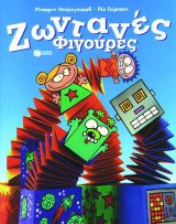 Ζωντανές φιγούρες
