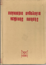 Ο μαύρος αδερφός, παγκόσμια ανθολογία νέγρικης ποίησης