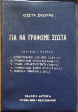 Για να γράφωμε σωστά
