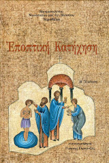 Εποπτική Κατήχηση