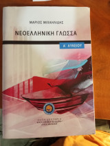 Νεοελληνική γλώσσα Α Λυκείου (Ελληνική Παιδεία)