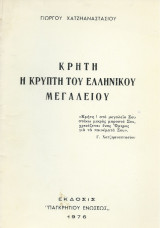 Κρήτη - Η Κρύπτη του Ελληνικού Μεγαλείου