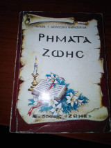 Ρήματα Ζωής