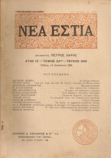 Νέα Εστία, τεύχος 389, 15 Αυγούστου 1943