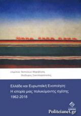 ΕΛΛΑΔΑ ΚΑΙ ΕΥΡΩΠΑΙΚΗ ΕΝΟΠΟΙΗΣΗ
