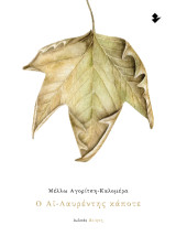 Ο Αϊ-Λαυρέντης κάποτε: Ποίηση