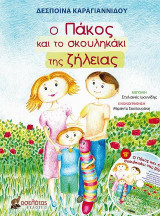 Ο Πάκος και το σκουληκάκι της ζήλειας