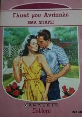 Γλυκιέ μου αντίπαλε Άρλεκιν συλλογή 1196