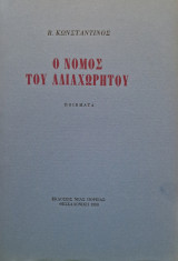 Ο νομος του αδιαχωρητου