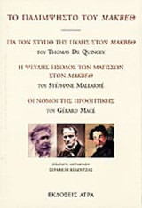 Το Παλίμψηστο του Μάκβεθ: Για τον χτύπο της πύλης στον Μάκβεθ: Η ψευδής είσοδος των μαγισσών στον Μάκβεθ: Οι νόμοι της προοπτικής