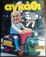 Αγκαθι Περιοδικο #48