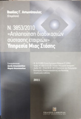 Ν. 3853/2010 ΑΠΛΟΠΟΙΗΣΗ ΔΙΑΔΙΚΑΣΙΩΝ ΣΥΣΤΑΣΗΣ ΕΤΑΙΡΙΩΝ