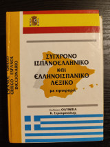 Σύγχρονο ισπανοελληνικο και ελληνοισπανικο λεξικό με προφορά