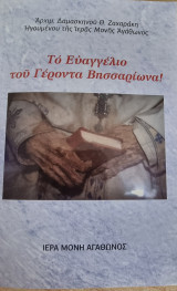 Το Ευαγγέλιο του Γέροντα Βησσαρίωνα