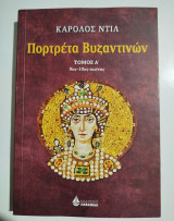 Πορτραίτο Βυζαντινών τόμος Ά