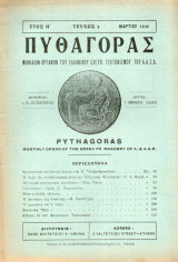 Πυθαγόρας - όργανο Ελλην. ελεύθ. Τεκτονισμού - 1930 - Έτος Η΄- τεύχος 3