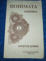 Ποιήματα Δοκίμια