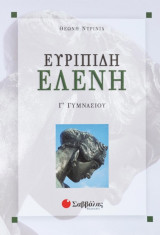 Ευριπίδη Ελένη Γ’ Γυμνασίου