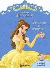 Ξεχωριστή κι αξιαγάπητη: Πριγκίπισσα Disney