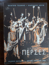 Πέρσες - Θεατρικό πρόγραμμα - Θέατρο Τέχνης - Επίδαυρος 2000