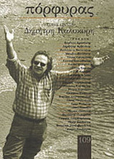 ΠΟΡΦΥΡΑΣ ΤΕΥΧΟΣ 109 - ΟΚΤΩΒΡΙΟΣ ΔΕΚΕΜΒΡΙΟΣ 2003