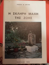 Η σκληρή μάχη της ζωής