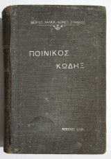 Ποινικός Κώδηξ - 1926 - Θεμ. Χαλκιάς - Κωνστ. Σιφναίος - Ποινικός Κώδιξ - (Τ55).