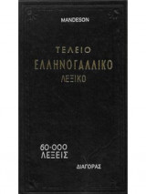 Τέλειο Ελληνογαλλικό Λεξικό