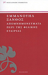 Απομνημονεύματα περί της Φιλικής Εταιρίας