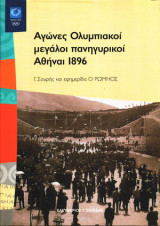 Αγώνες Ολυμπιακοί μεγάλοι πανηγυρικοί. Αθήναι 1896. Γ. Σουρης και εφημεριδα ο Ρωμηος.