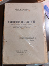 Η μετρησις της ευφυΐας μετ'εφαρμογών εις την εκπαίδευσιν τα ποινικά δικαστήρια και την επαγγελματικήν κατεύθυνσιν
