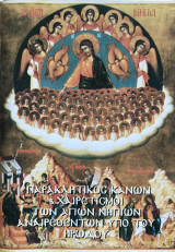 Παρακλητικός κανών και χαιρετισμοί των Αγίων Νηπίων αναιρεθέντων υπό του Ηρώδου