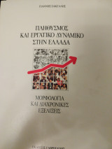 ΠΛΗΘΥΣΜΟΣ ΚΑΙ ΕΡΓΑΤΙΚΟ ΔΥΝΑΜΙΚΟ ΣΤΗ ΕΛΛΑΔΑ