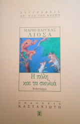 Η πόλη και τα σκυλιά