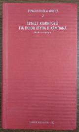 Για ποιον χτυπά η καμπάνα