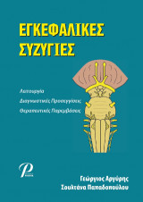 ΕΓΚΕΦΑΛΙΚΕΣ ΣΥΖΥΓΙΕΣ: Λειτουργία, Διαγνωστικές προσεγγίσεις, θεραπευτικές παρεμβάσεις