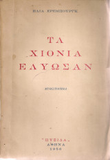 Τα χιόνια έλυωσαν