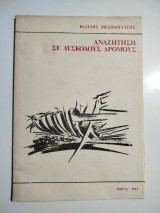 Αναζήτηση σε δύσκολους δρόμους