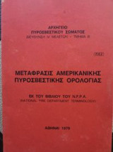 Μεταφράσεις Αμερικάνικης Πυροσβεστικής Ορολογίας