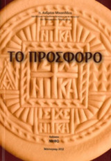 ΤΟ ΠΡΟΣΦΟΡΟ