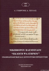 Νικηφόρου Βλεμμύδου Εκλογή Ψαλτηρίου: Γραμματολογική και λειτουργική προσέγγιση