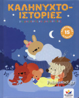 ΚΑΛΗΝΥΧΤΟ-ΙΣΤΟΡΙΕΣ ΓΙΑ ΜΙΚΡΟΥΛΕΣ ΚΑΙ ΜΙΚΡΟΥΛΗΔΕΣ