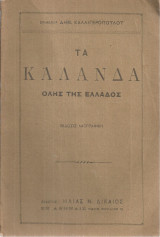 Τα κάλανδα όλης της Ελλάδος
