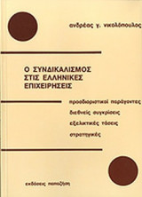 Ο ΣΥΝΔΙΚΑΛΙΣΜΟΣ ΣΤΙΣ ΕΛΛΗΝΙΚΕΣ ΕΠΙΧΕΙΡΗΣΕΙΣ