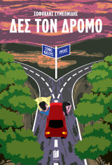 Δες τον δρόμο