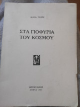 Στα γιοφύρια του κόσμου