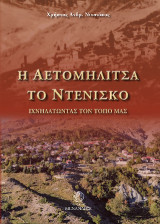Η Αετομηλίτσα, το Ντένισκο: Ιχνηλατώντας τον τόπο μας