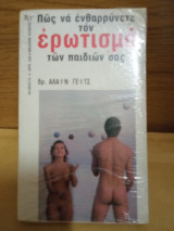 Πώς να ενθαρρύνετε τόν ερωτισμό των παιδιών σας