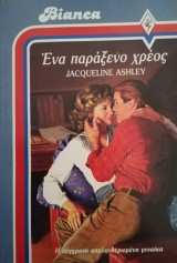 Ένα παράξενο χρέος Άρλεκιν Bianca No 17