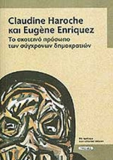 ΤΟ ΣΚΟΤΕΙΝΟ ΠΡΟΣΩΠΟ ΤΩΝ ΣΥΓΧΡΟΝΩΝ ΔΗΜΟΚΡΑΤΙΩΝ
